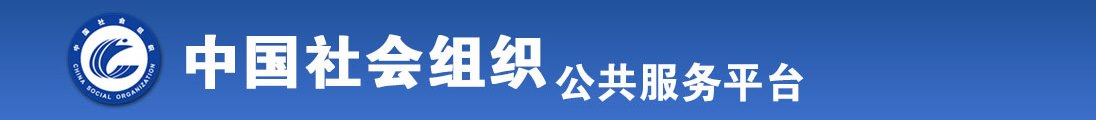 美女被男人狂捅尿道的文章全国社会组织信息查询